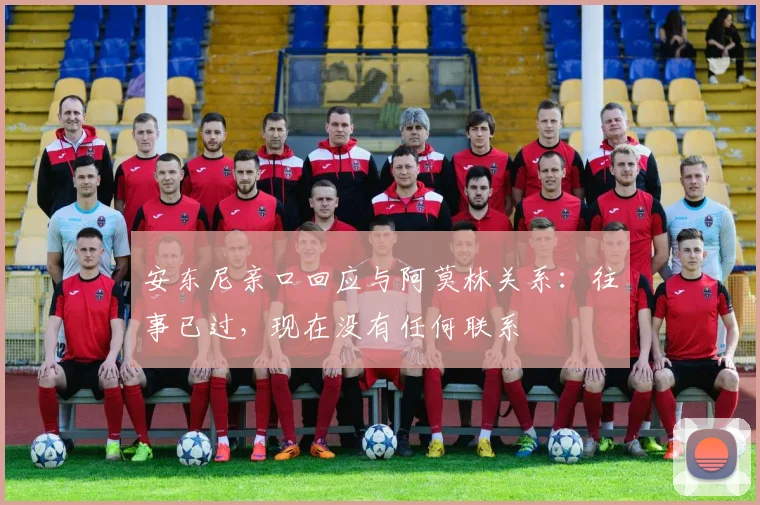 安东尼亲口回应与阿莫林关系:往事已过,现在没有任何联系