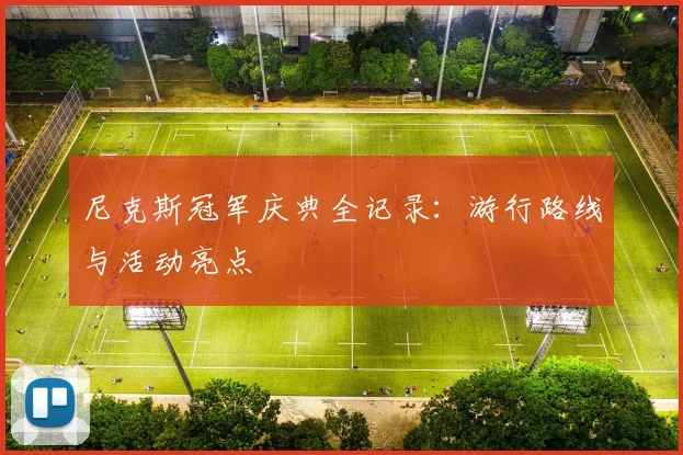 尼克斯冠军庆典全记录：游行路线与活动亮点