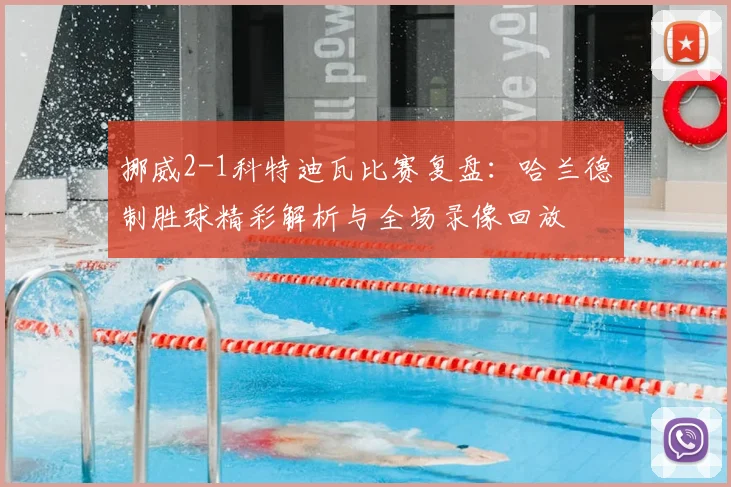 挪威2-1科特迪瓦比赛复盘：哈兰德制胜球精彩解析与全场录像回放
