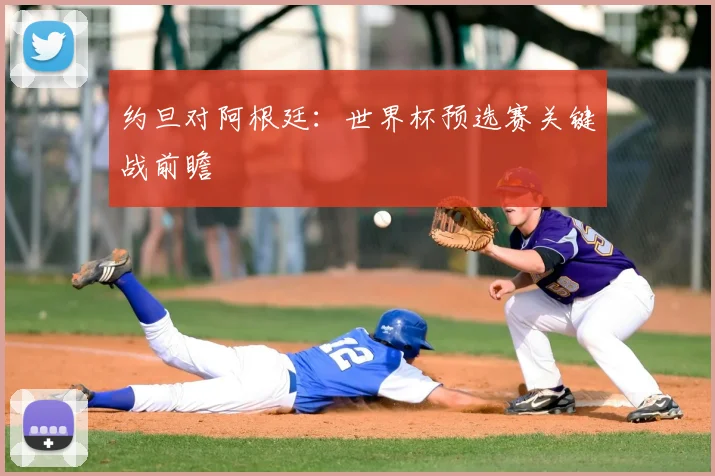 约旦对阿根廷:世界杯预选赛关键战前瞻